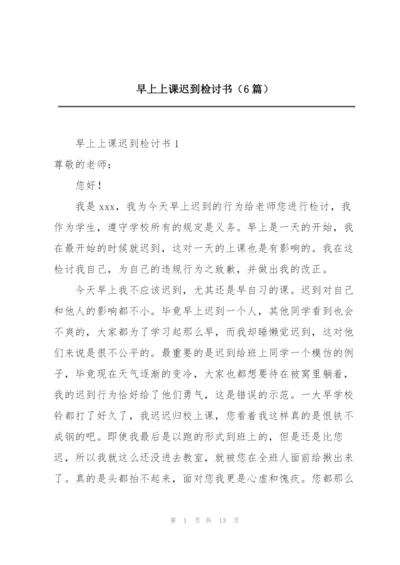 早上上课迟到检讨书（6篇）.docx