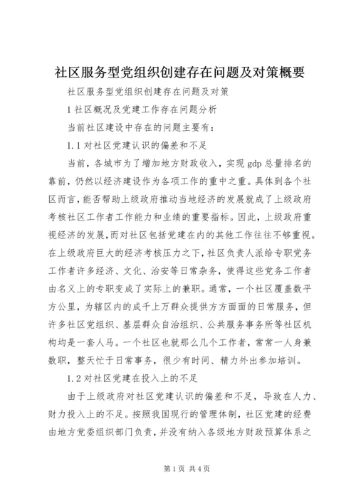 社区服务型党组织创建存在问题及对策概要 (2).docx