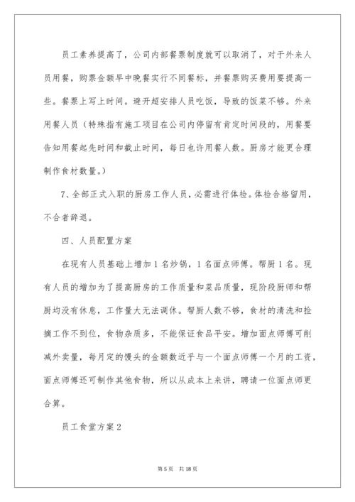 员工食堂方案.docx