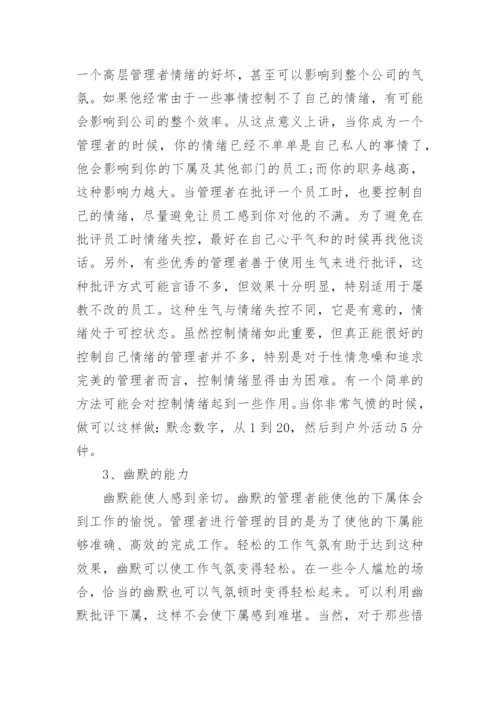 管理者应具备五大能力和十大素质.docx