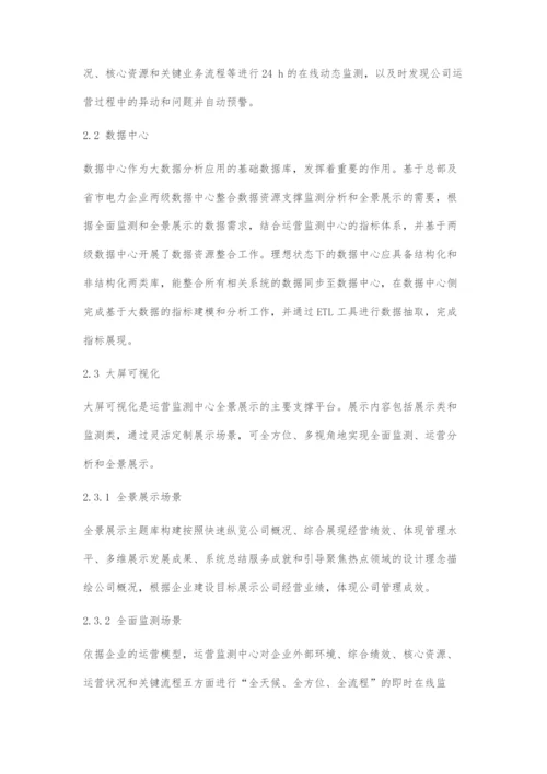 基于大数据分析的运营监测信息系统应用.docx