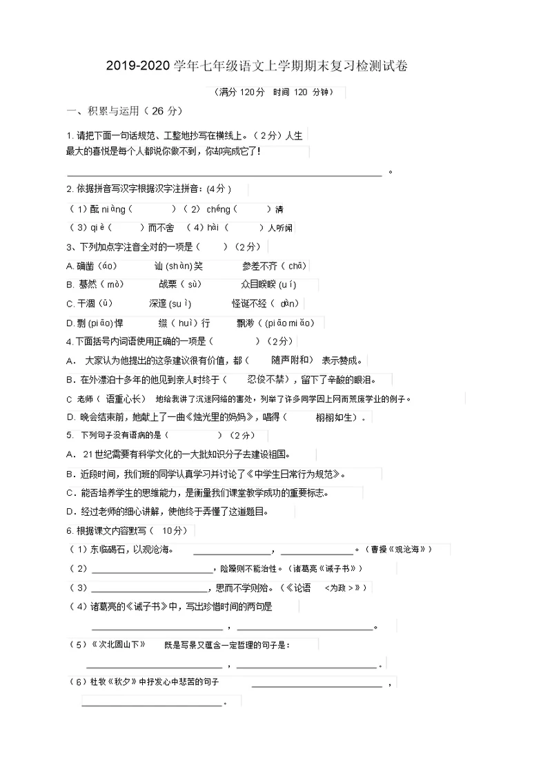 2019秋人教部编版七年级语文上册第一学期期末复习检测试卷