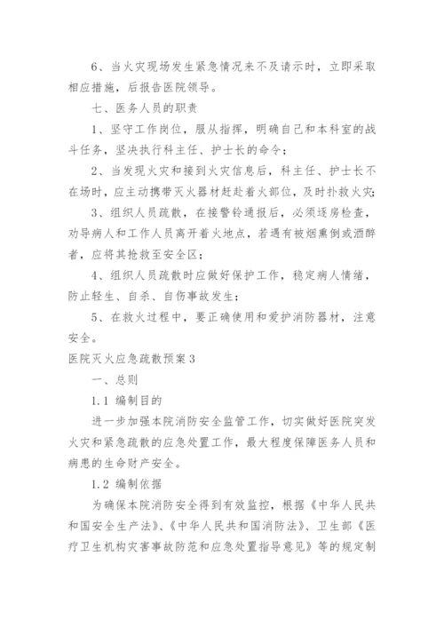 医院灭火应急疏散预案.docx