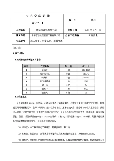 测量技术交底记录1