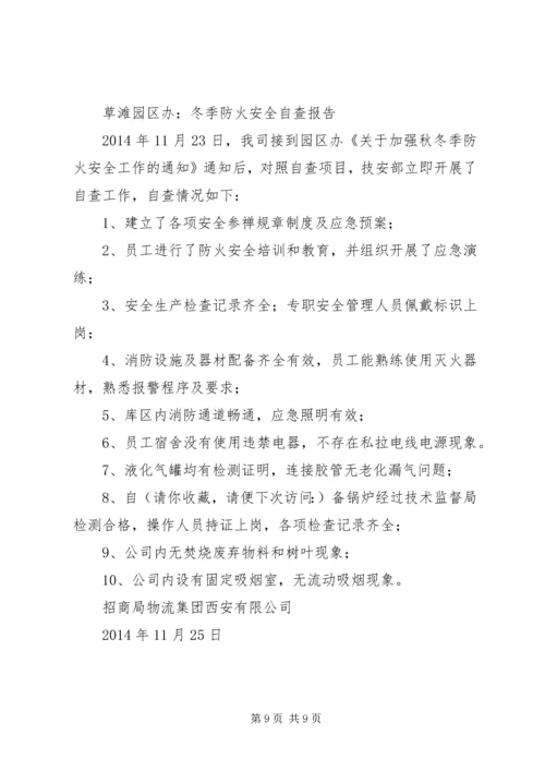 学校冬季安全防火自查报告.docx