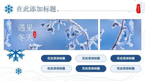 小清新蓝色雪花实拍画册风冬天你好邂逅冬天PPT模板你好冬天