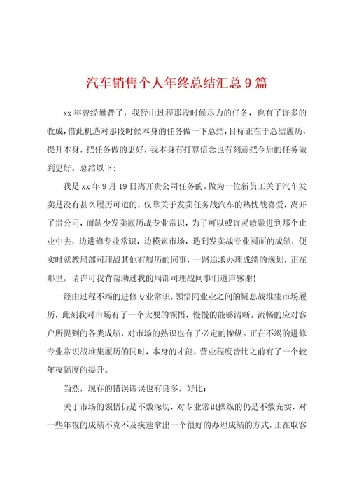 汽车销售个人年终总结汇总9篇
