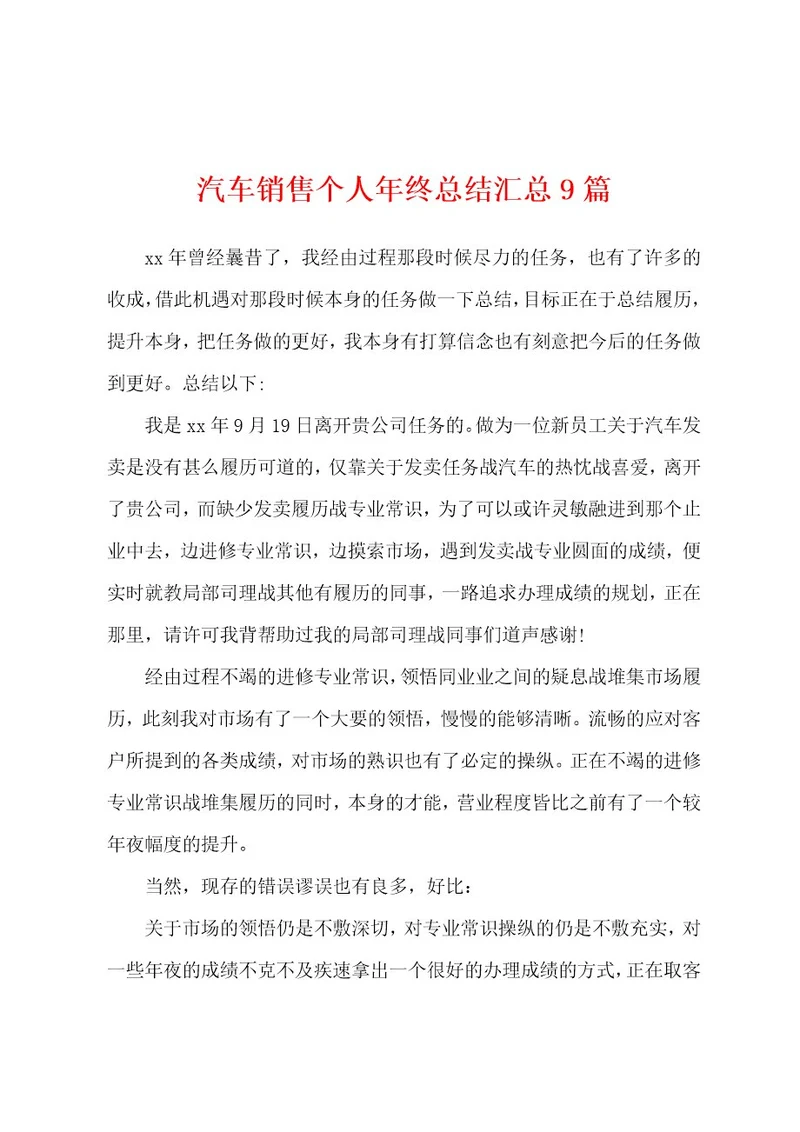 汽车销售个人年终总结汇总9篇