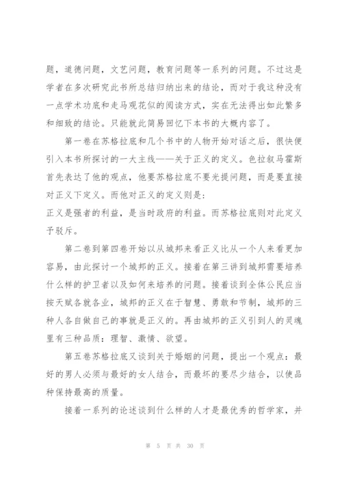 理想国看书心得10篇.docx