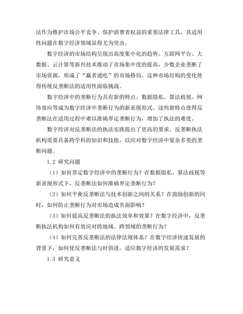 反垄断法在数字经济中的适用性探讨