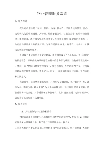 物业管理服务宗旨.docx