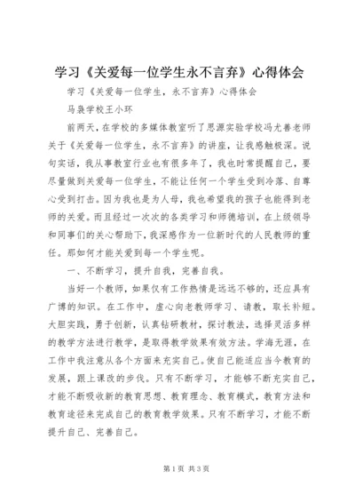 学习《关爱每一位学生永不言弃》心得体会.docx