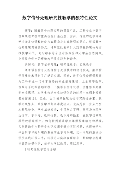 数字信号处理研究性教学的独特性论文精编.docx