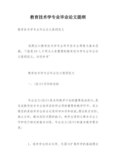 教育技术学专业毕业论文提纲精编.docx