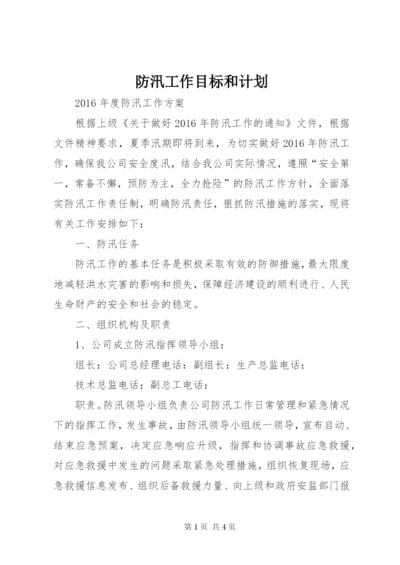 防汛工作目标和计划.docx