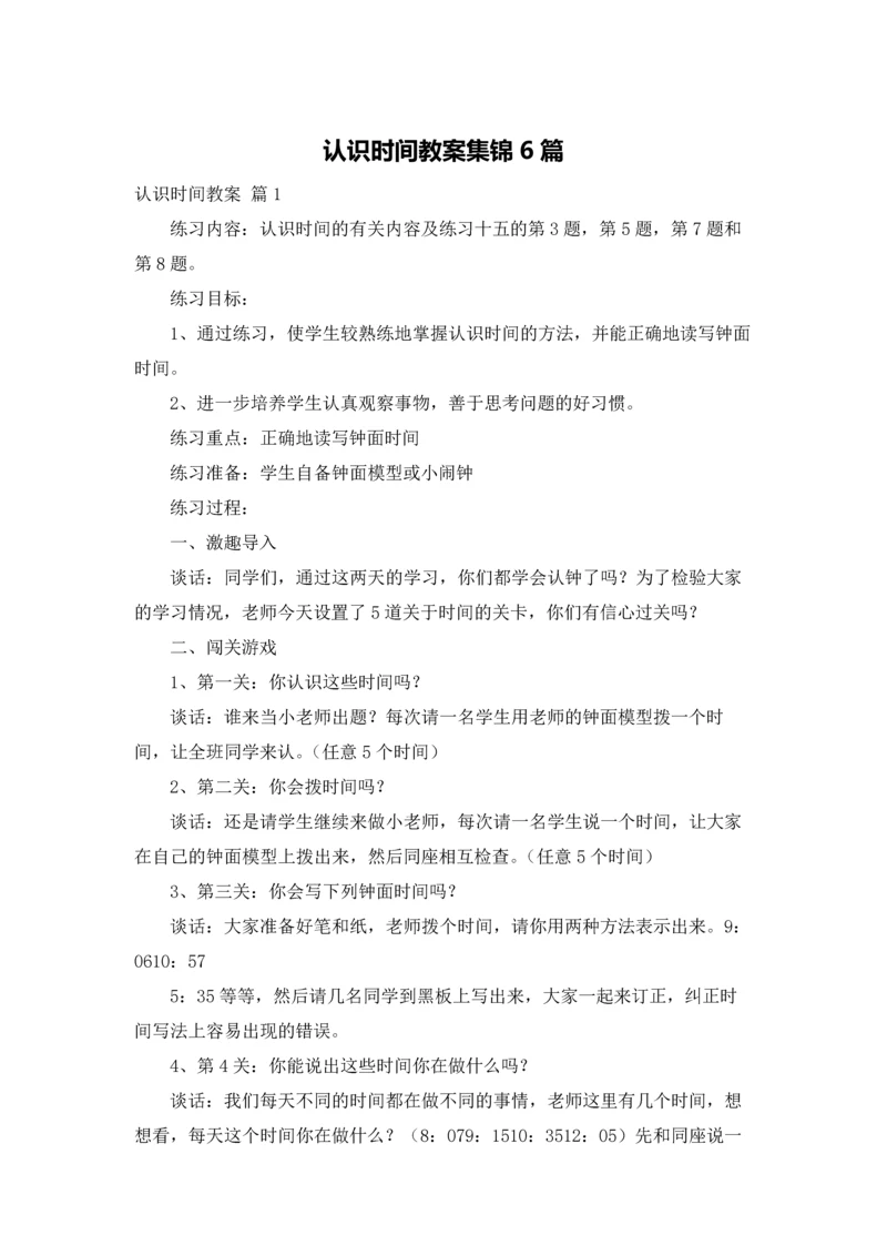 认识时间教案集锦6篇.docx