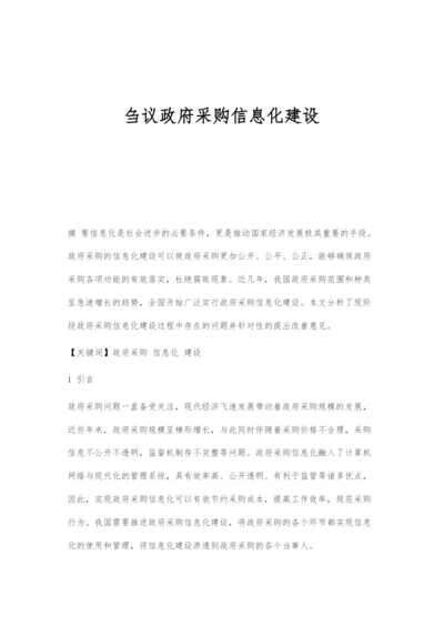 刍议政府采购信息化建设.docx