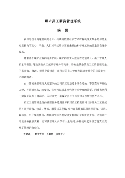 煤矿员工工资管理系统.docx