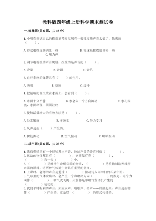 教科版四年级上册科学期末测试卷含答案（精练）.docx