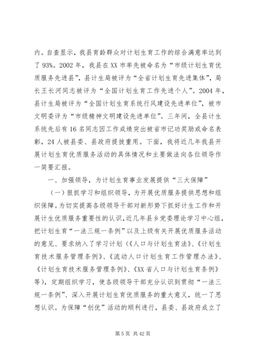 创建省级优质服务县推动计生整体工作.docx