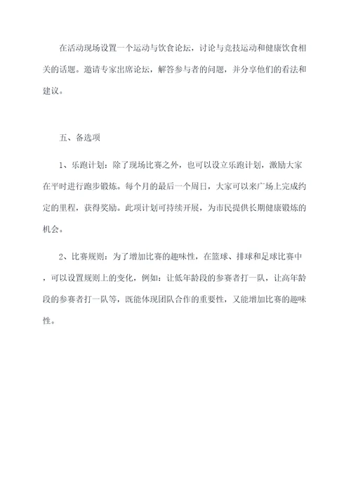 体育活动的方案