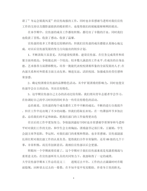 精编之大学宣传部学期末工作总结范文.docx