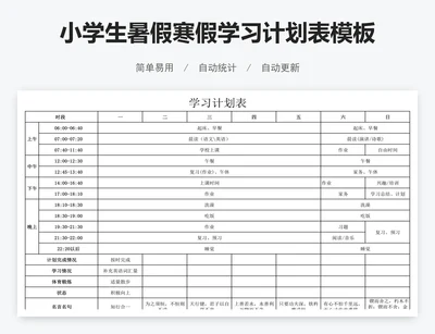 小学生暑假寒假学习计划表模板