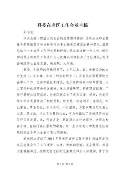 县委在老区工作会发言稿.docx