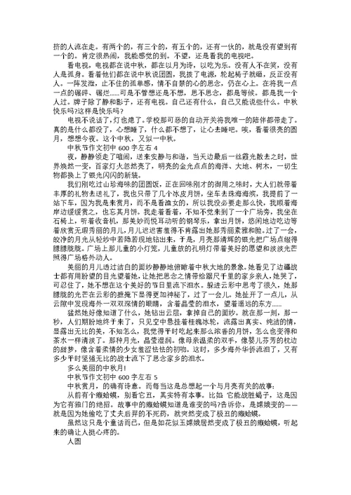 中秋节假期中的一件事作文600字