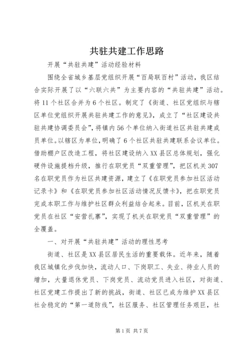 共驻共建工作思路 (2).docx