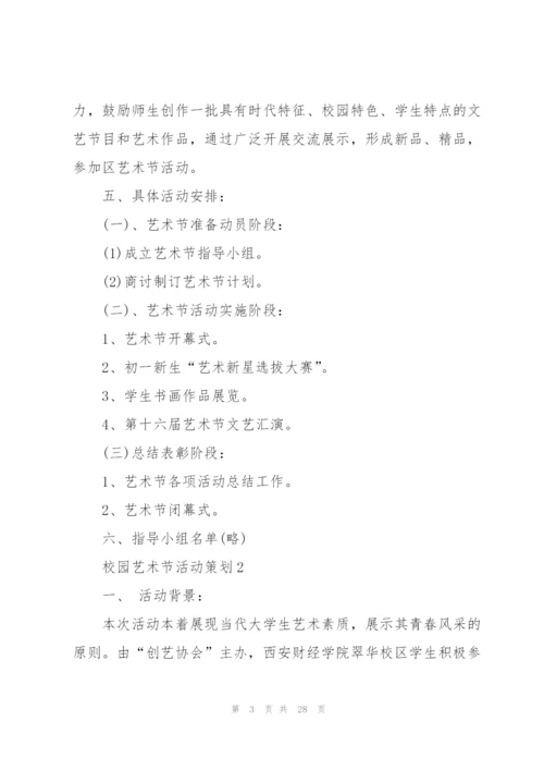校园艺术节主题活动策划5篇.docx