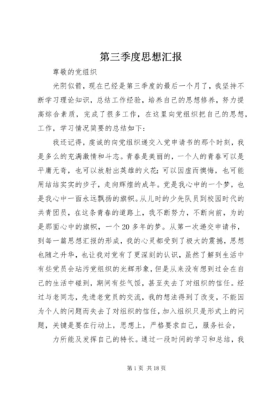 第三季度思想汇报 (8).docx