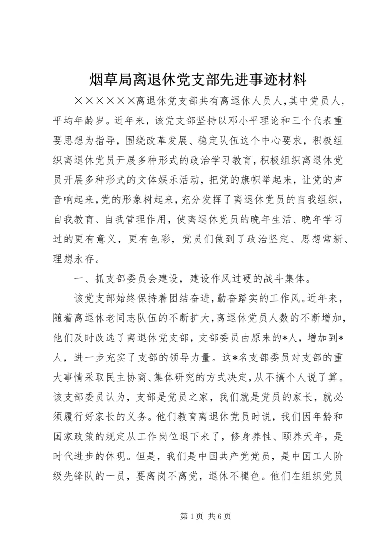 烟草局离退休党支部先进事迹材料.docx