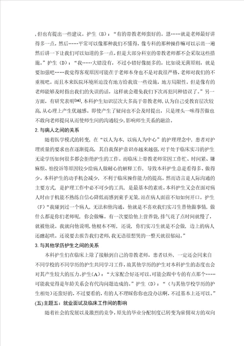 本科护理实习生临床实习压力状况的质性研究毕业论文