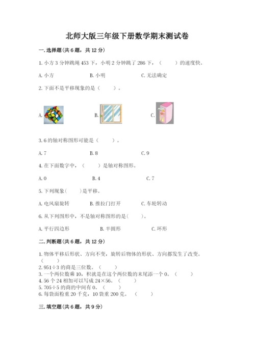 北师大版三年级下册数学期末测试卷及答案（有一套）.docx