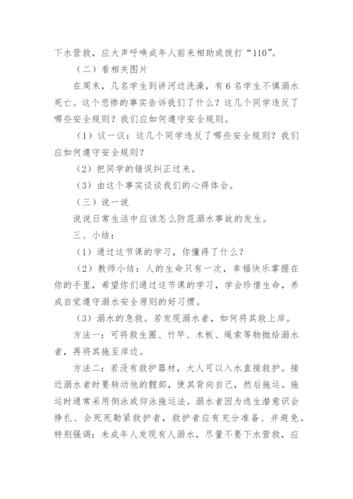 初中防溺水安全教育教案.docx