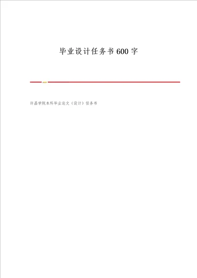 毕业设计任务书600字