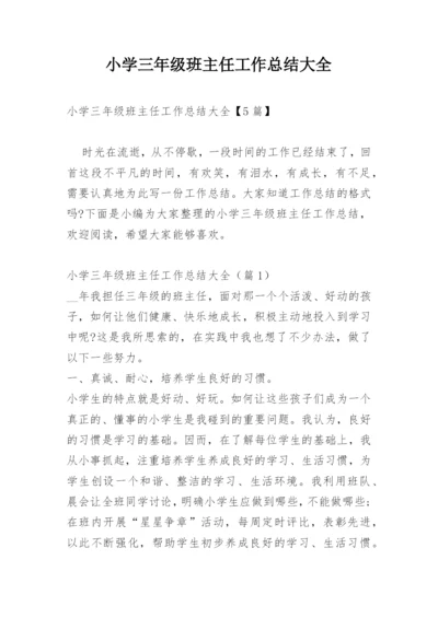 小学三年级班主任工作总结大全.docx