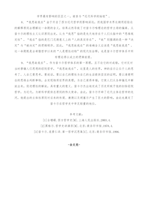 浅析笛卡尔我思故我在哲学思想.docx