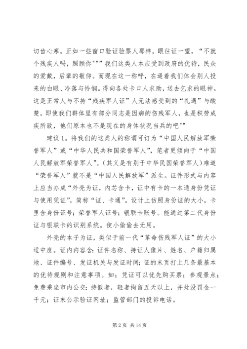 伤残军人的群体诉求与建议.docx