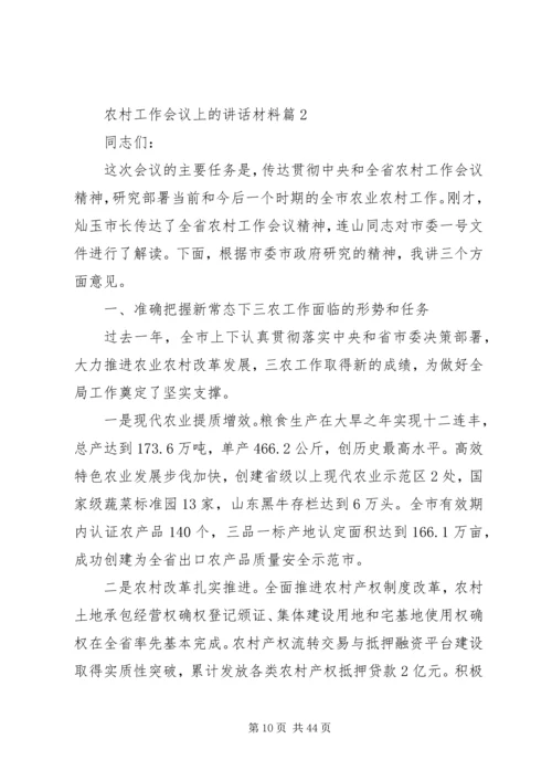 农村工作会议上的讲话材料.docx