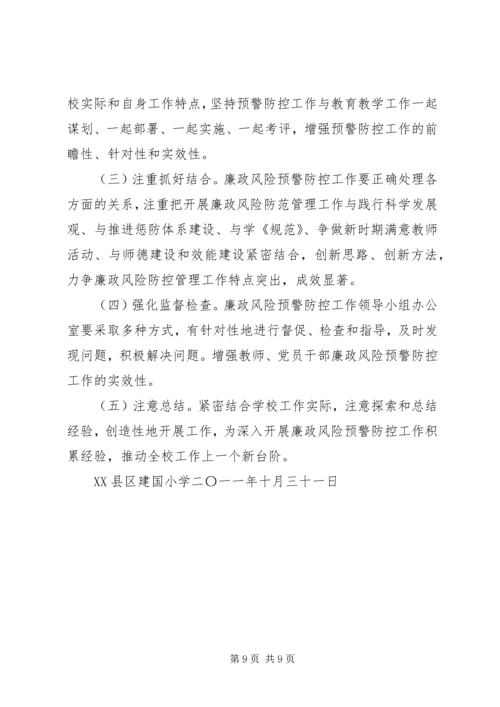 乡镇廉政风险预警防控工作实施方案.docx