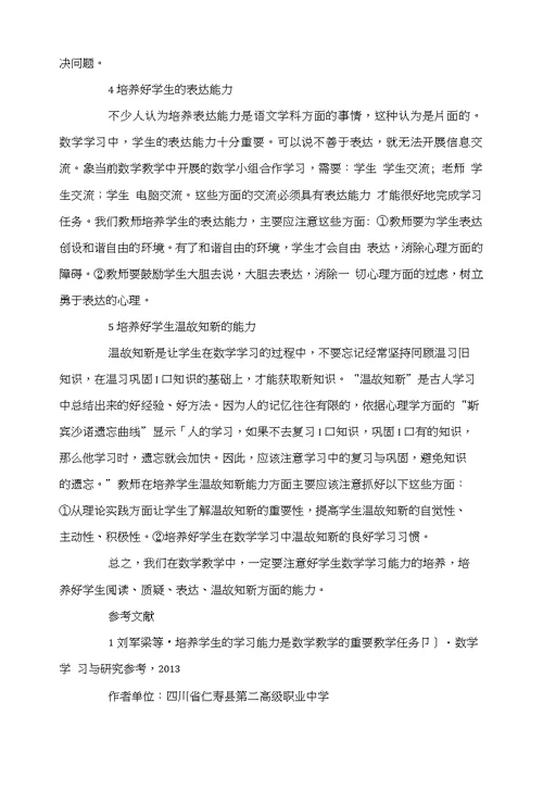 在数学教学中重视学习能力的培养———职业高中数学教学研究