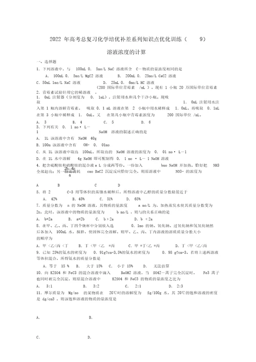 2022届高三化学总复习培优补差系列知识点优化训练练习：溶液浓度的计算