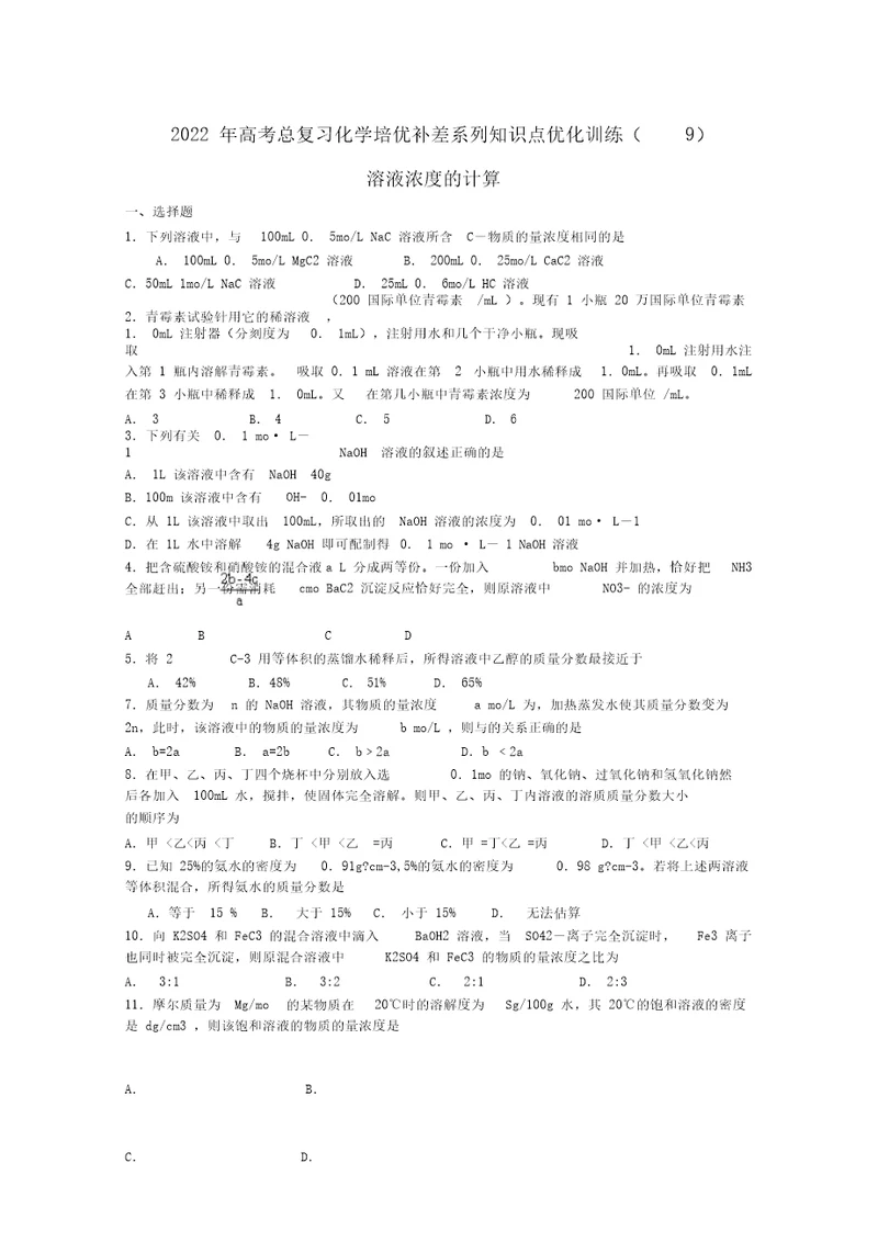 2022届高三化学总复习培优补差系列知识点优化训练练习：溶液浓度的计算