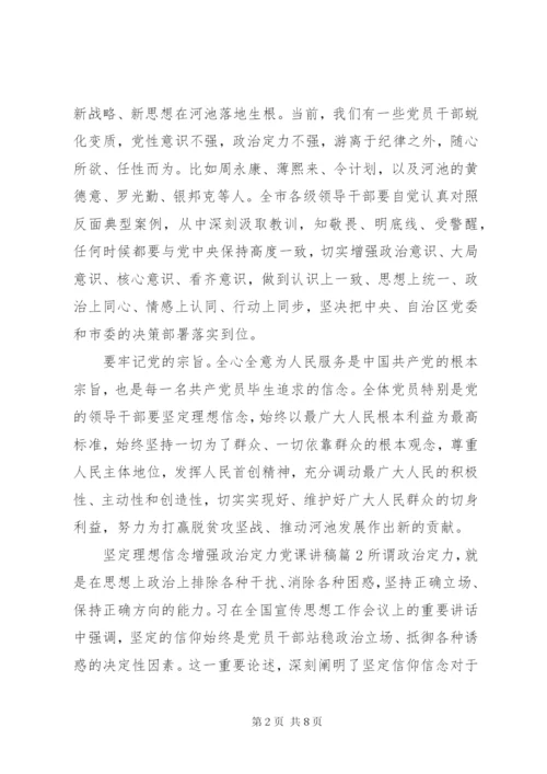 坚定理想信念增强政治定力党课讲稿.docx