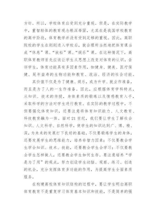 高职体育教育的几点观念思考论文.docx