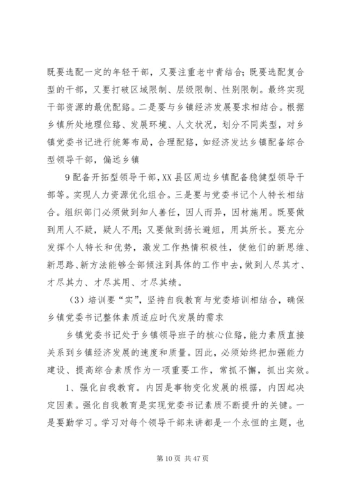 我对乡镇党委书记队伍建设的思考.docx