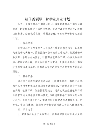 经信委领导干部学法用法计划.docx