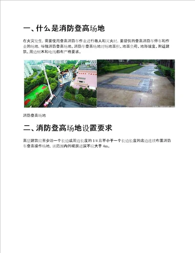 消防登高场地设置要求及注意事项，生活中要多注意